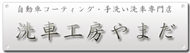 洗車工房やまだ