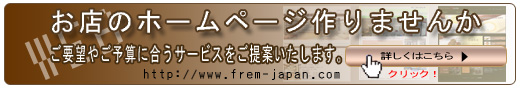fremホームページ作成