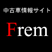 八代の中古車情報サイトFrem