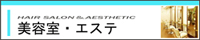 八代美容室&エステ
