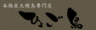 ひょご鳥