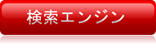 検索エンジン