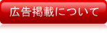 ヴェヌスタ広告掲載について