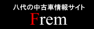 八代の中古車情報サイトフレム