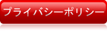 ヴェヌスタプライバシーポリシー