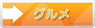 グルメ