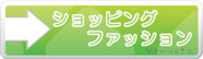 ショッピング・ファッション
