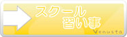 スクール・習い事
