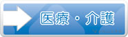 医療・介護