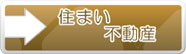 住まい・不動産