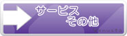 サービス・その他