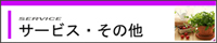 八代サービス・その他