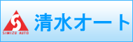 清水オート