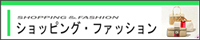 八代ショッピング&ファッション