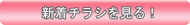 新着チラシ