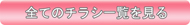 全てのチラシ