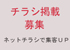 チラシ募集
