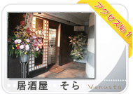 居酒屋そら