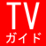 テレビガイド