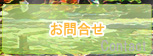 ヴェヌスタお問合せ