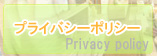 ヴェヌスタ　プライバシーポリシー