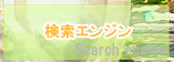 ヴェヌスタ検索エンジン
