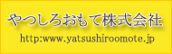 やつしろおもて株式会社