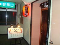 お食事処 和